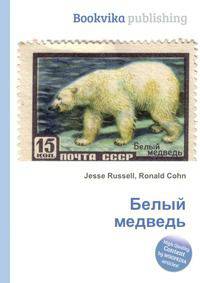 Белый медведь