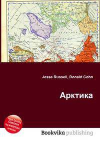 Арктика