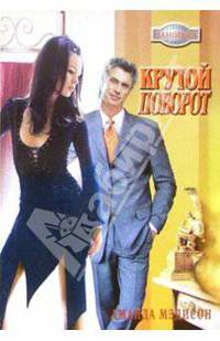 Крутой поворот: Роман