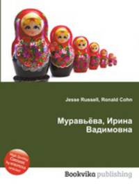 Муравьёва, Ирина Вадимовна