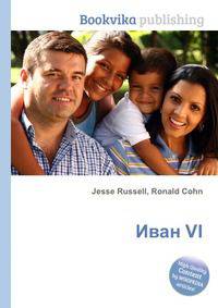 Иван VI