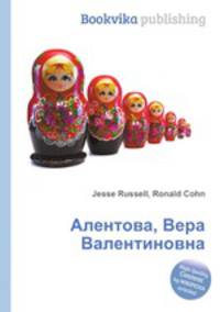 Алентова, Вера Валентиновна