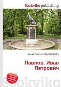 Павлов, Иван Петрович