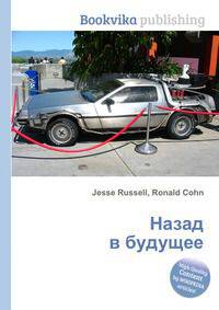 Назад в будущее