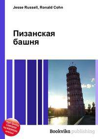 Пизанская башня