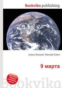 9 марта