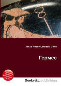 Гермес