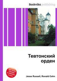 Тевтонский орден