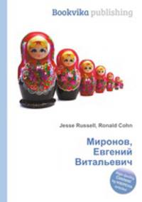 Миронов, Евгений Витальевич
