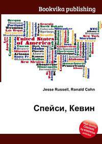 Спейси, Кевин