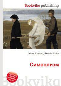 Символизм