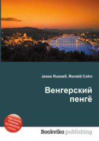 Венгерский пенгё