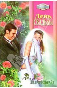 День свадьбы: Роман