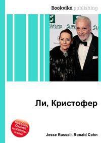 Ли, Кристофер