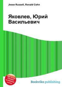Яковлев, Юрий Васильевич
