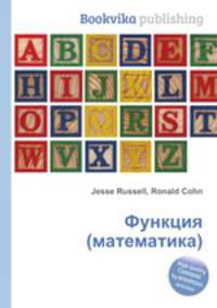 Функция (математика)