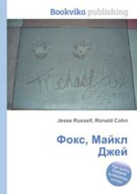 Фокс, Майкл Джей