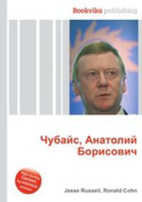 Чубайс, Анатолий Борисович