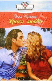 Уроки любви: Роман