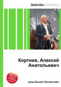 Кортнев, Алексей Анатольевич