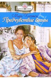 Предчувствие весны: Роман