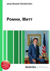 Ромни, Митт