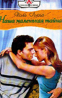Наша маленькая тайна - (Панорама романов о любви)