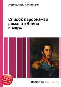 Список персонажей романа "Война и мир"