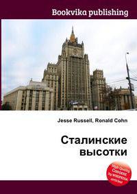 Сталинские высотки