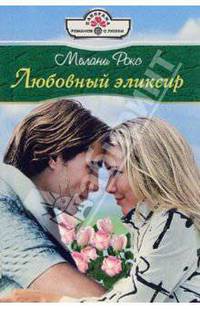 Любовный эликсир: Роман