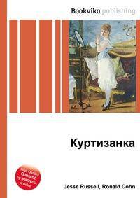 Куртизанка
