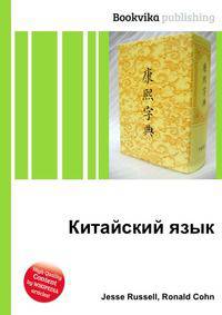 Китайский язык
