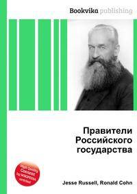 Правители Российского государства