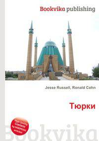 Тюрки