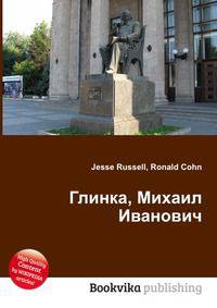 Глинка, Михаил Иванович