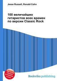 100 величайших гитаристов всех времен по версии Classic Rock