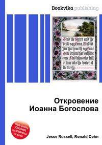 Откровение Иоанна Богослова