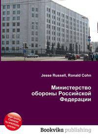 Министерство обороны Российской Федерации