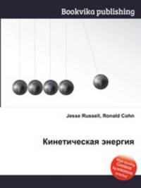 Кинетическая энергия