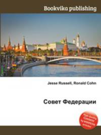 Совет Федерации