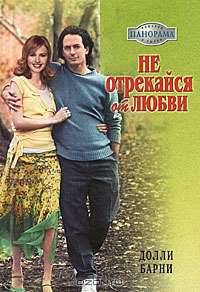 Не отрекайся от любви