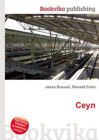 Сеул