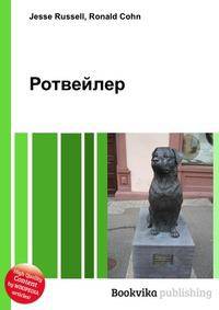 Ротвейлер
