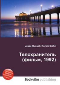Телохранитель (фильм, 1992)