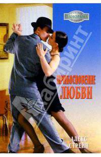 Прикосновение любви: Роман