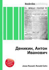 Деникин, Антон Иванович