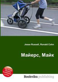 Майерс, Майк