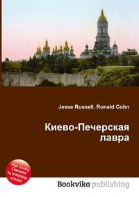 Киево-Печерская лавра