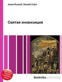 Святая инквизиция