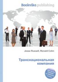 Транснациональная компания